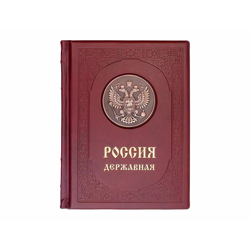 Книга подарочная в кожаном переплете "Россия державная" от компании Тот подарок - фото 1