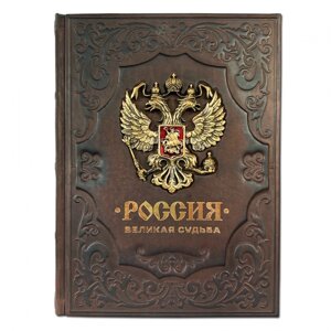 Книга подарочная в кожаном переплете "Россия. Великая судьба"