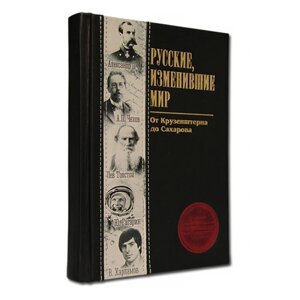 Книга подарочная в кожаном переплете "Русские, изменившие мир"