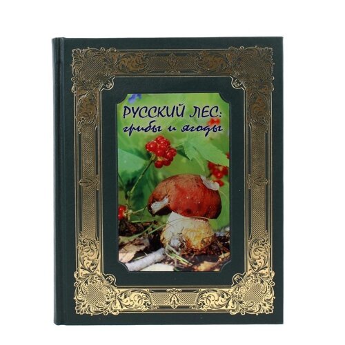 Книга подарочная в кожаном переплете "Русский лес. Грибы и ягоды"