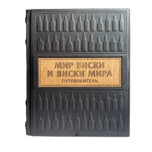 Книга подарочная в кожаном переплете с деревянной накладкой "Мир виски и виски мира. Путеводитель"