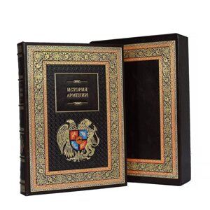 Книга подарочная в кожаном переплете с футляром "История Армении"