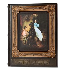 Книга подарочная в кожаном переплете с гравировкой "Шедевры Русской живописи"