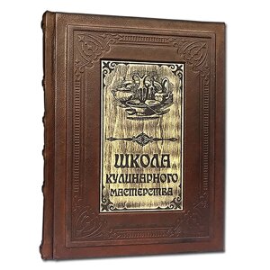 Книга подарочная в кожаном переплете с гравировкой "Школа кулинарного мастерства"