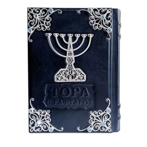 Книга подарочная в кожаном переплете с серебряной филигранью "Тора с Гафтарот" на русском и иврите