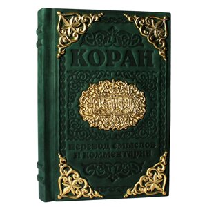 Книга подарочная в кожаном переплете с тиснением и художественным литьем "Коран"