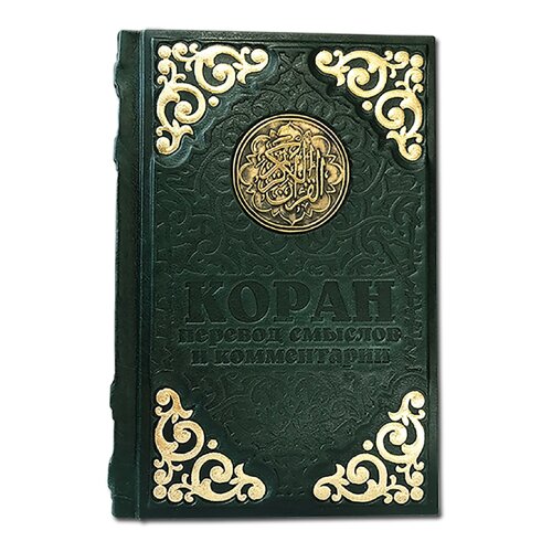 Книга подарочная в кожаном переплете с тиснением и литьем "Коран"