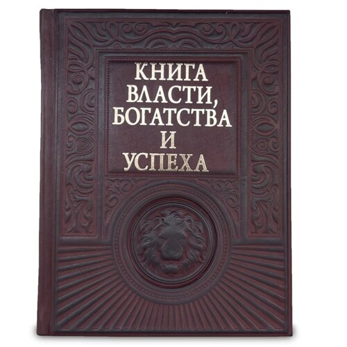 Книга подарочная в кожаном переплете с тиснением "Книга власти, богатства и успеха"