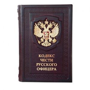 Книга подарочная в кожаном переплете с тиснением "Кодекс чести Русского Офицера"