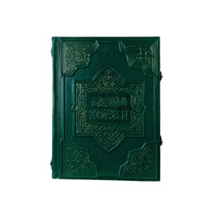 Книга подарочная в кожаном переплете с замками "Коран большой"