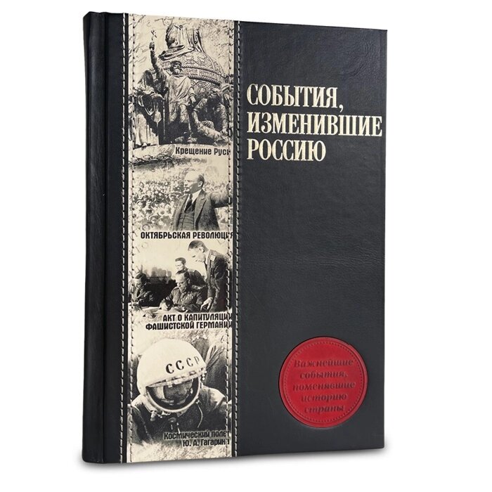 Книга подарочная в кожаном переплете "События, изменившие Россию" от компании Тот подарок - фото 1