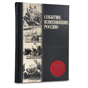Книга подарочная в кожаном переплете "События, изменившие Россию"