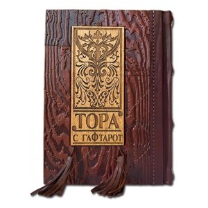 Книга подарочная в кожаном переплете "Тора с Гафтарот" на двух языках русском и иврите