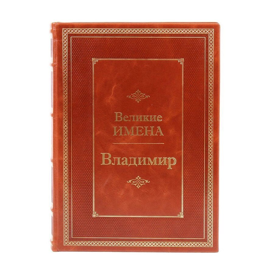 Книга подарочная в кожаном переплете "Владимир (Великие имена)" от компании Тот подарок - фото 1