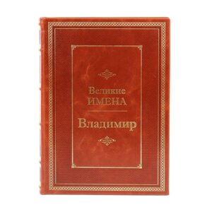 Книга подарочная в кожаном переплете "Владимир (Великие имена)