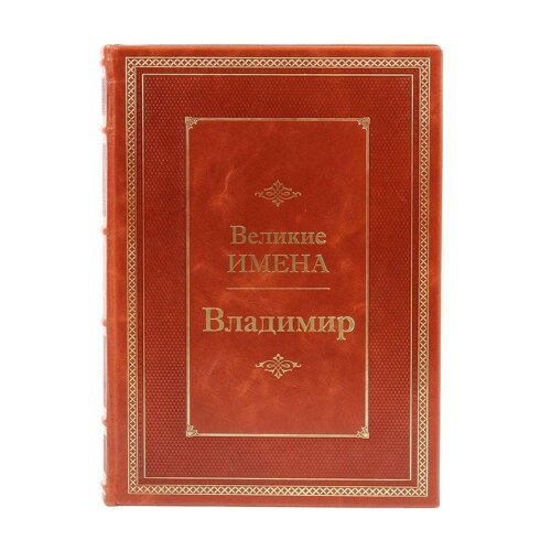 Книга подарочная в кожаном переплете "Владимир (Великие имена)