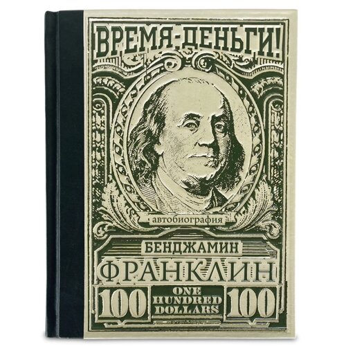 Книга подарочная в кожаном переплете "Время – деньги! Бенджамин Франклин Автобиография"