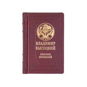 Книга подарочная в кожаном переплете "Высоцкий. Собрание сочинений" в одном томе
