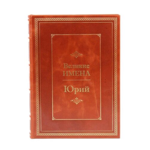 Книга подарочная в кожаном переплете "Юрий (Великие имена)