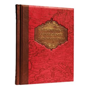 Книга подарочная в кожаном переплете "Знаменитые европейские авантюристы"