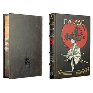 Книга подарочная в кожаной обложке "Бусидо. Кодекс чести самурая"