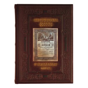 Книга подарочная в кожаной обложке "Ценные бумаги России и зарубежных стран"