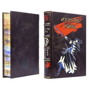Книга подарочная в кожаной обложке "Искусство войны" Сунь-цзы