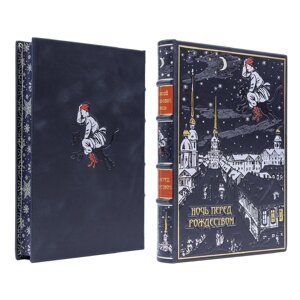 Книга подарочная в кожаной обложке "Ночь перед Рождеством" Н. В. Гоголь