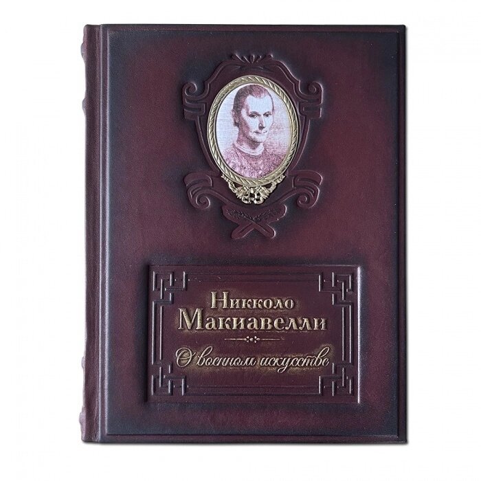 Книга подарочная в кожаной обложке «О военном искусстве» Никколо Макиавелли от компании Тот подарок - фото 1