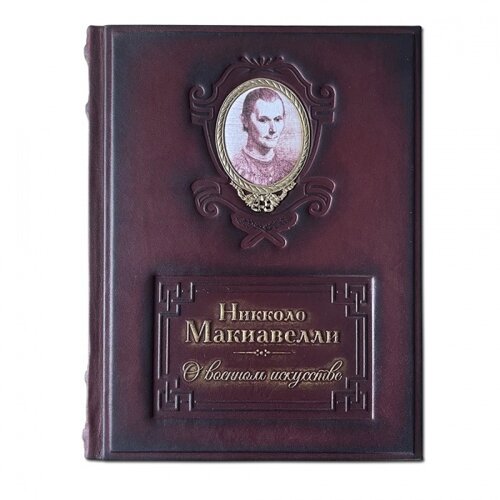 Книга подарочная в кожаной обложке «О военном искусстве» Никколо Макиавелли