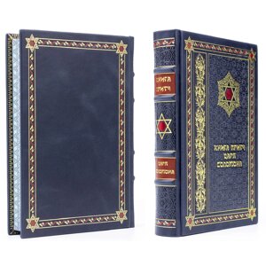 Книга подарочная в кожаной обложке "Притчи царя Соломона"