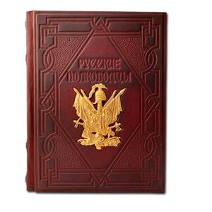 Книга подарочная в кожаной обложке "Русские полководцы"