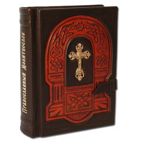 Книга подарочная в кожаной обложке с хлястиком "Православный Молитвослов"