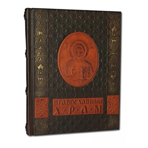 Книга подарочная в кожаной обложке с теснением "Православный Храм"