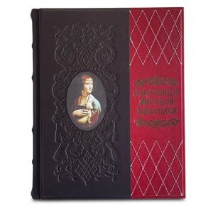 Книга подарочная в кожаной обложке "Сокровища Мировой живописи"