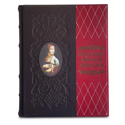 Книга подарочная в кожаной обложке "Сокровища Мировой живописи"