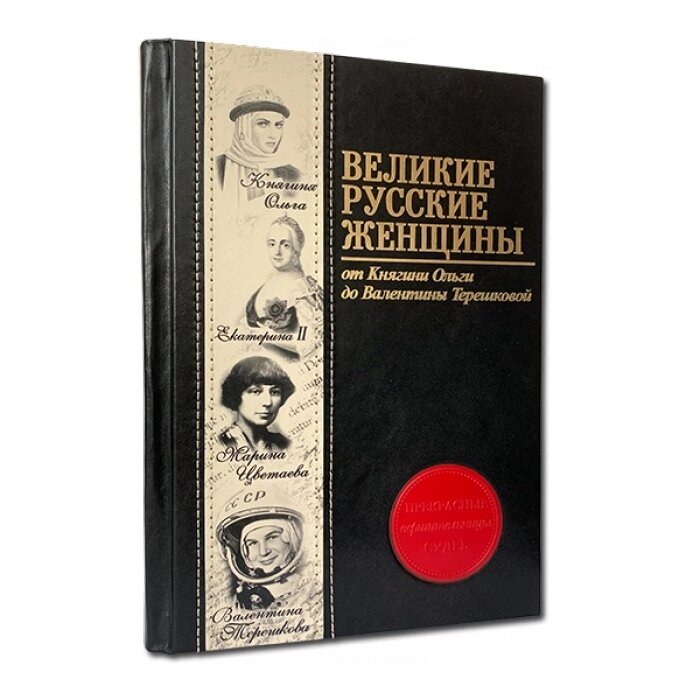 Книга подарочная в кожаной обложке "Великие русские женщины" от компании Тот подарок - фото 1