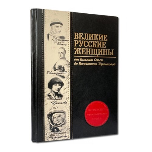 Книга подарочная в кожаной обложке "Великие русские женщины"