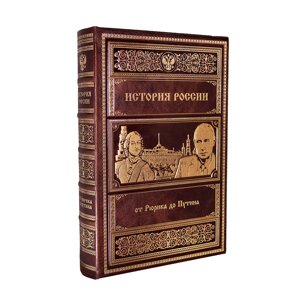 Книга подарочная в обложке из натуральной кожи "История России от Рюрика до Путина"