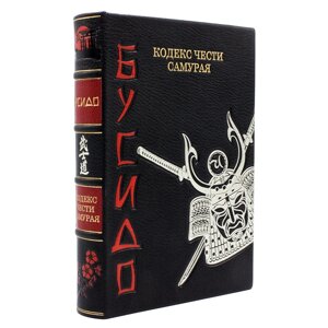 Книга подарочная в шагреневой кожаной обложке "Бусидо. Кодекс чести самурая"