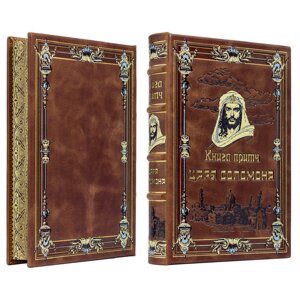 Книга в кожаной обложке "Книга притч царя Соломона" в подарочном коробе
