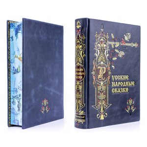 Книга в кожаной обложке "Русские народные сказки" из сборника А. Н. Афанасьева, синяя