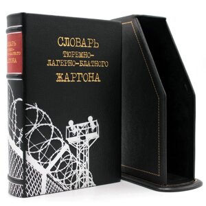 Книга в кожаной обложке "Словарь тюремно-лагерно-блатного жаргона" в футляре