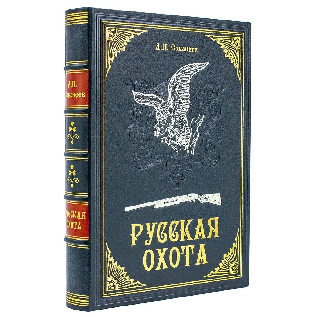 Книга в обложке из натуральной кожи "Русская охота" Л. П. Сабанеев от компании Тот подарок - фото 1