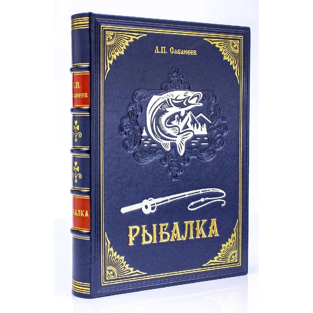 Книга в обложке из натуральной кожи "Рыбалка" Л. П. Сабанеев от компании Тот подарок - фото 1