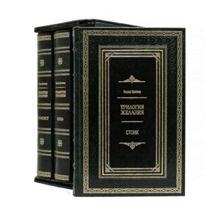 Набор книг "Трилогия Желаний в 3 томах: Финансист, Титан, Стоик" Т. Драйзера