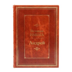 Книга подарочная в кожаном переплете "Андрей (Великие имена)"