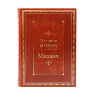 Книга подарочная в кожаном переплете "Михаил (Великие имена)"