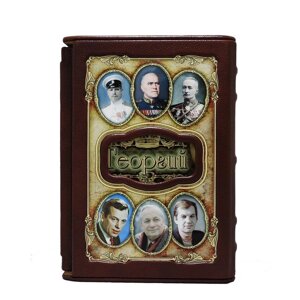 Книга подарочная в коже "Георгий (Великие имена)"