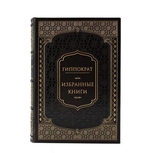 Книга подарочная в кожаном переплете "Гиппократ. Избранные книги"